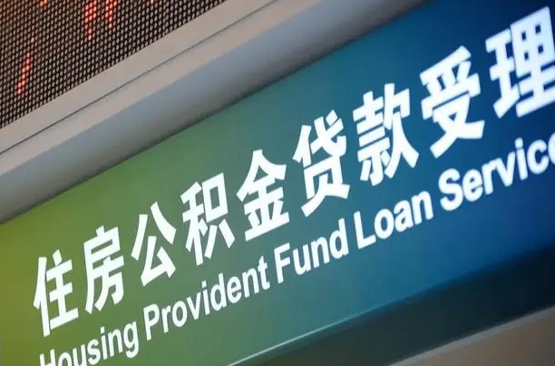 海口市民如何申领公积金_禹州公积金代办在职离职封存服务